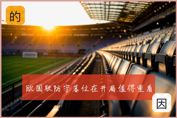 欧国联防守落位在开局值得重看