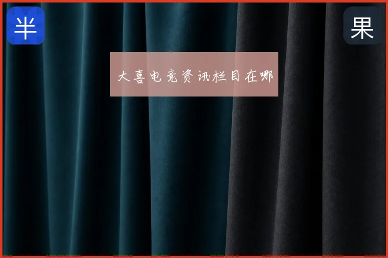 大喜电竞资讯栏目在哪