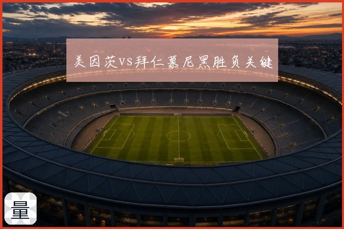 美因茨vs拜仁慕尼黑胜负关键