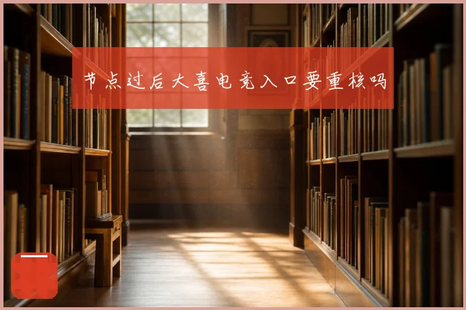 节点过后大喜电竞入口要重核吗